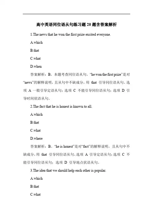 高中英语同位语从句练习题20题含答案解析