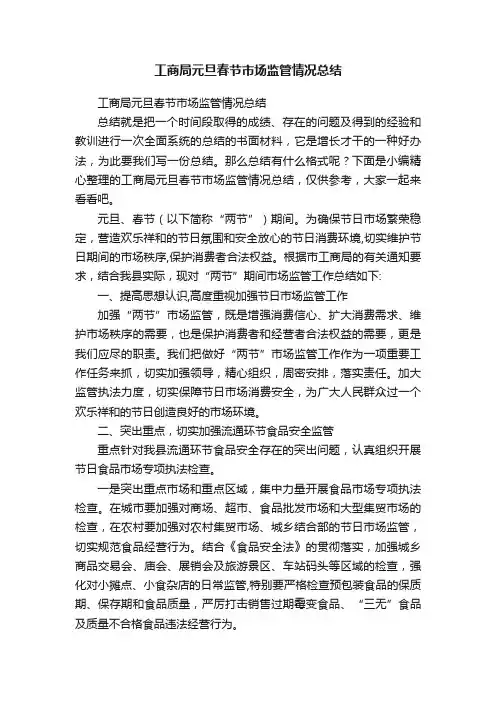 工商局元旦春节市场监管情况总结