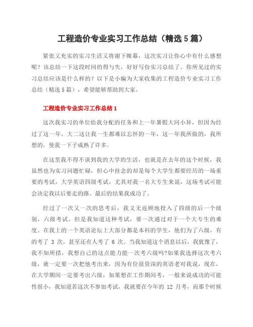 工程造价专业实习工作总结(5篇)