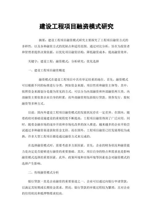 建设工程项目融资模式研究
