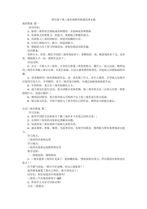 四年级下册三角形的特性教案优秀4篇