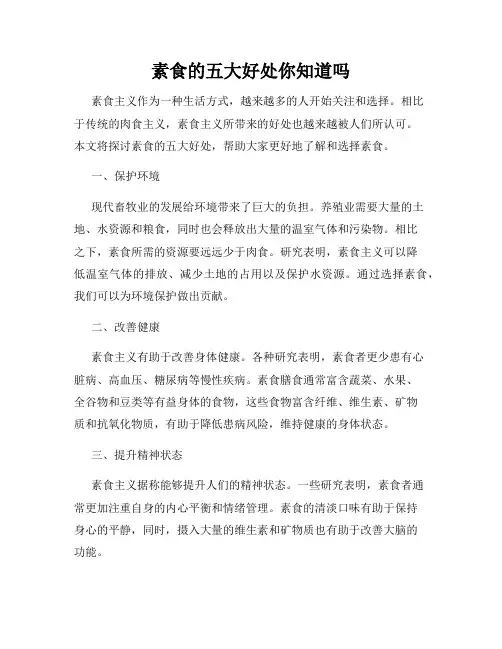 素食的五大好处你知道吗