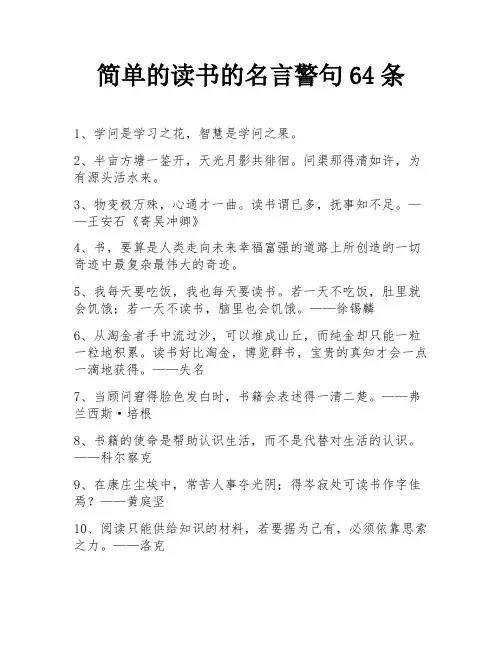 简单的读书的名言警句64条