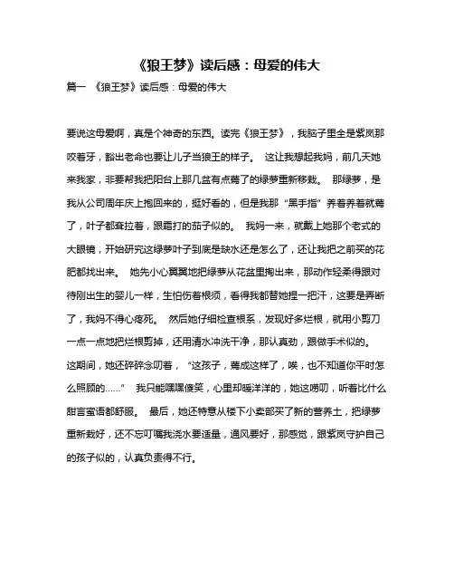 作文《《狼王梦》读后感：母爱的伟大》