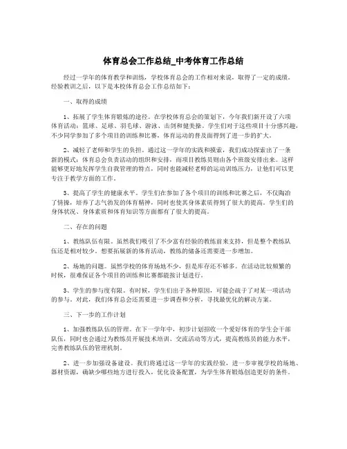 体育总会工作总结_中考体育工作总结
