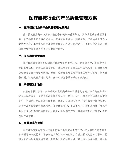 医疗器械行业的产品质量管理方案