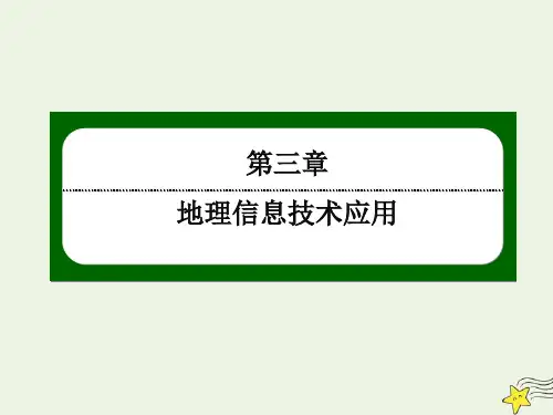 2021年高中地理第三章地理信息技术应用2遥感技术及其应用课件湘教版必修3.ppt