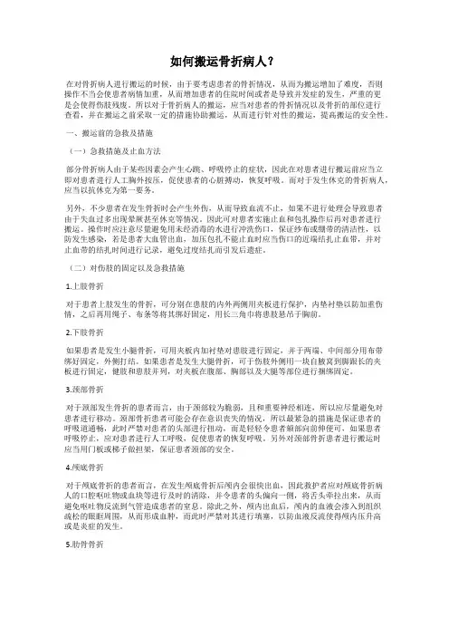 如何搬运骨折病人？