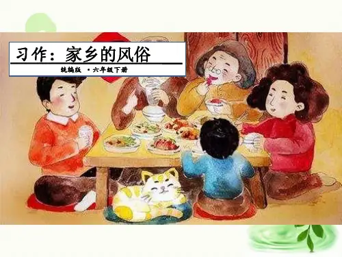 六年级语文部编版下册习作：家乡的风俗  课件(共29张PPT)