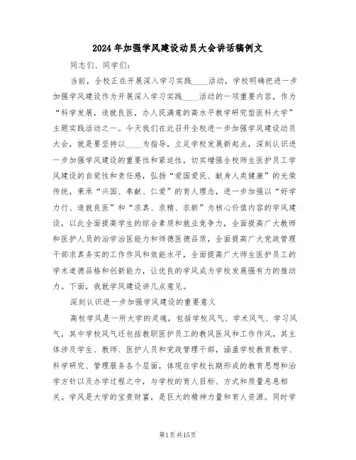 2024年加强学风建设动员大会讲话稿例文（二篇）