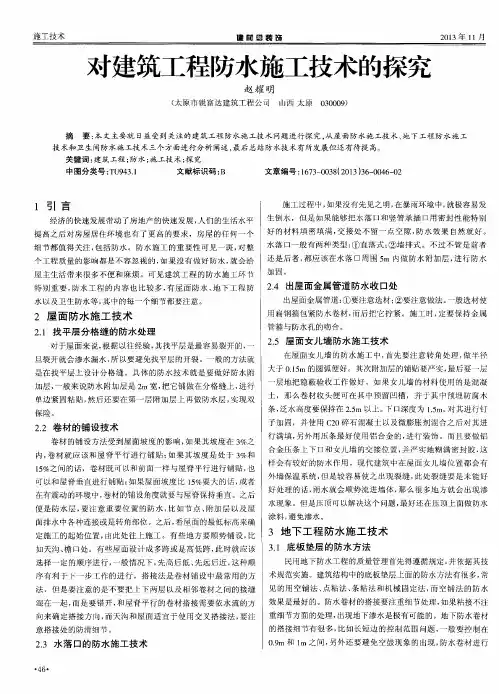对建筑工程防水施工技术的探究