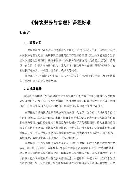 餐饮服务与管理课程标准与实训大纲