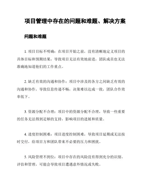 项目管理中存在的问题和难题、解决方案
