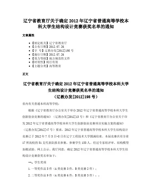 辽宁省教育厅关于确定2012年辽宁省普通高等学校本科大学生结构设计竞赛获奖名单的通知