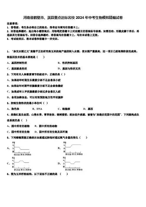 河南省鹤壁市、淇县重点达标名校2024届中考生物模拟精编试卷含解析