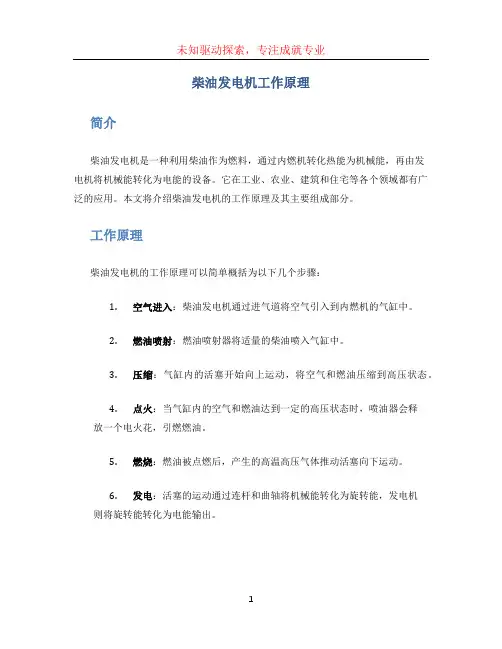 柴油发电机工作原理