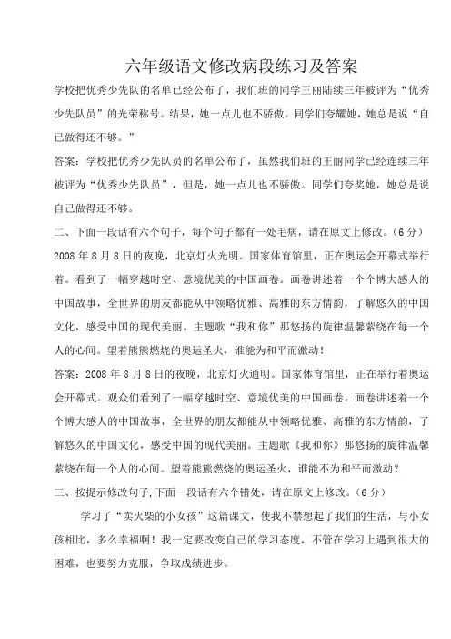 (word完整版)六年级病段修改练习题