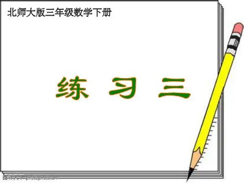 新北师大版三年级数学下册《练习三》完整ppt课件