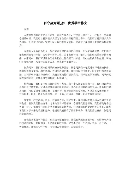 以守望为题_初三优秀学生作文