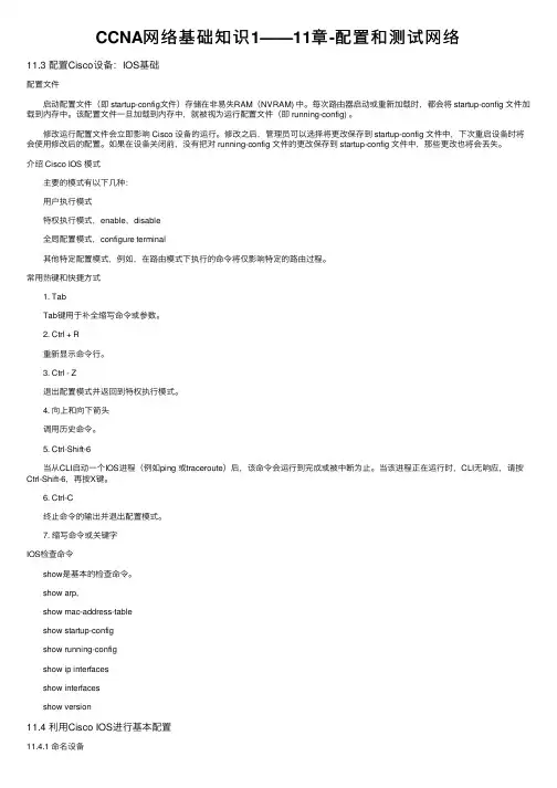 CCNA网络基础知识1——11章-配置和测试网络
