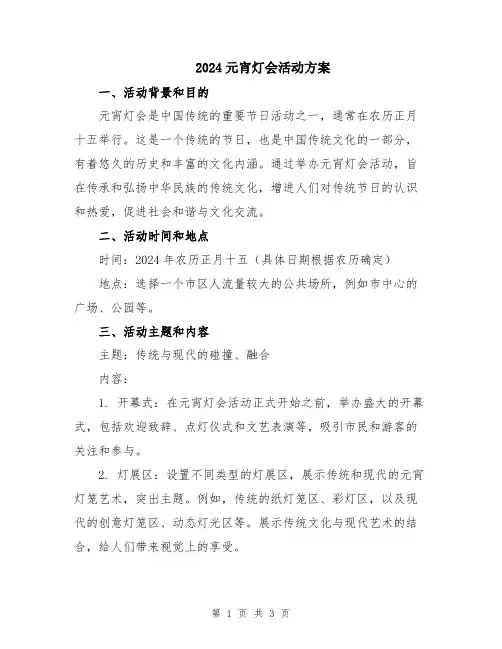 2024元宵灯会活动方案
