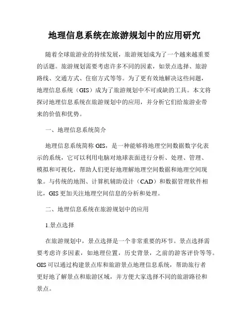 地理信息系统在旅游规划中的应用研究