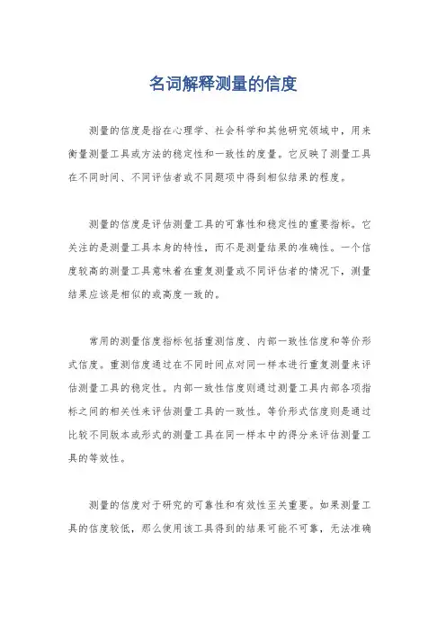 名词解释测量的信度
