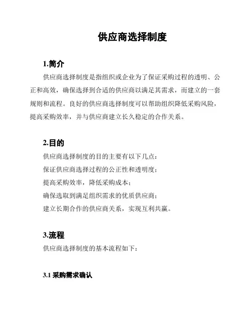 供应商选择制度