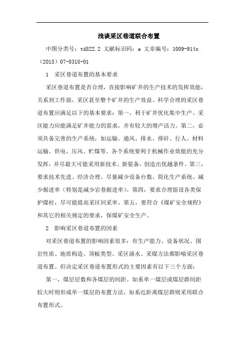 采区巷道联合布置