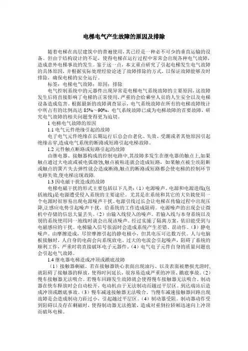 电梯电气产生故障的原因及排除
