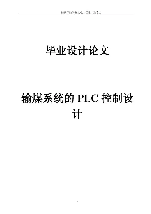 输煤系统的PLC控制设计