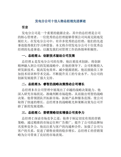 发电分公司十佳人物总经理先进事迹