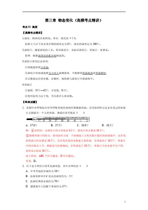 第三章 物态变化(高频考点精讲)(解析版)2023年中考物理一轮复习专题(全国通用)