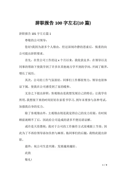 辞职报告100字左右(10篇)
