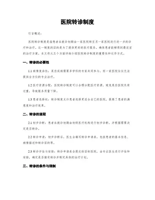医院转诊制度