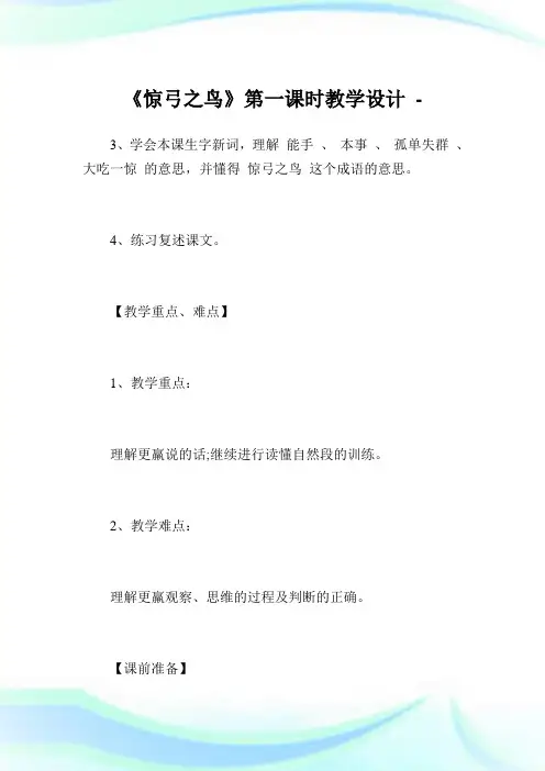 《惊弓之鸟》第一课时教学设计_1.doc