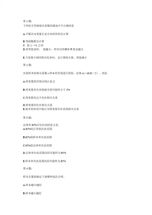 公卫执业医师卫生统计学考试试题及复习资料