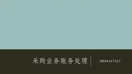 采购业务账务处置优质课件