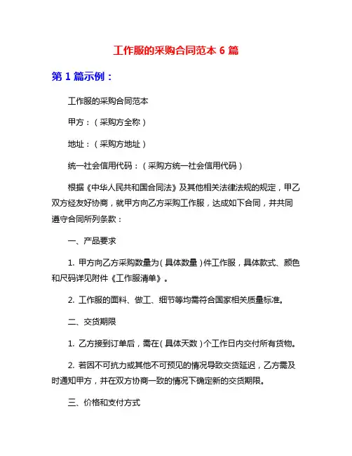 工作服的采购合同范本6篇