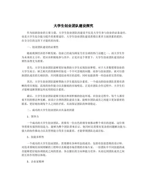 大学生创业团队建设探究