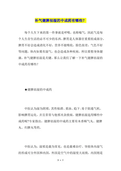 补气健脾祛湿的中成药有哪些？