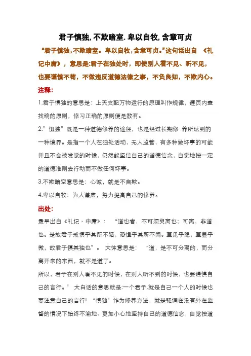君子慎独,不欺暗室.卑以自牧,含章可贞