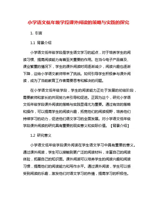 小学语文低年级学段课外阅读的策略与实践的探究
