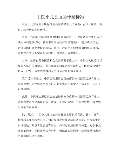 中医小儿贫血的诊断标准