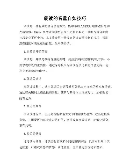 朗读的音量自如技巧