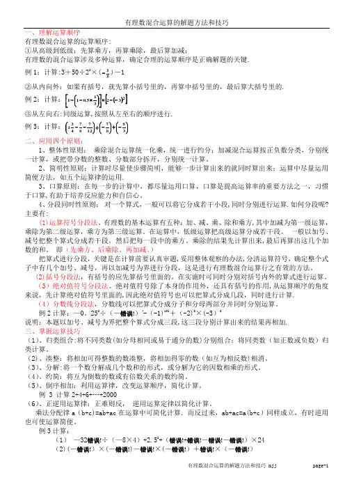 有理数混合运算的解题方法和技巧