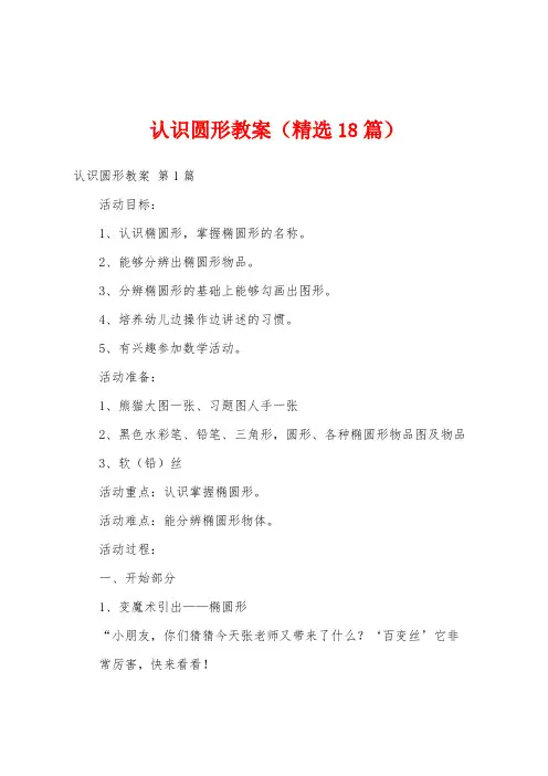 认识圆形教案(精选18篇)