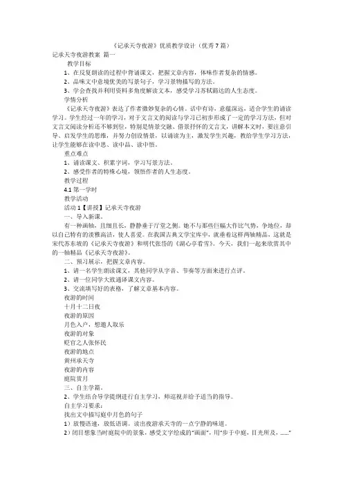 《记承天寺夜游》优质教学设计(优秀7篇)