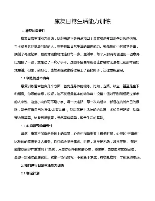 康复日常生活能力训练