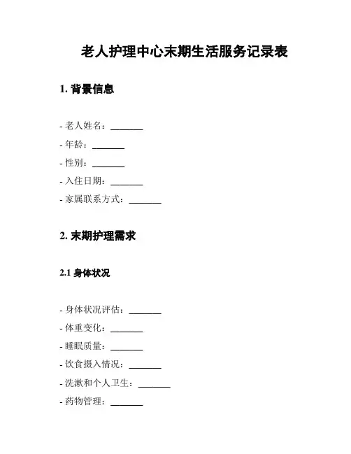 老人护理中心末期生活服务记录表